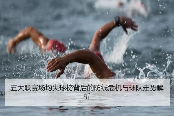 五大联赛场均失球榜背后的防线危机与球队走势解析