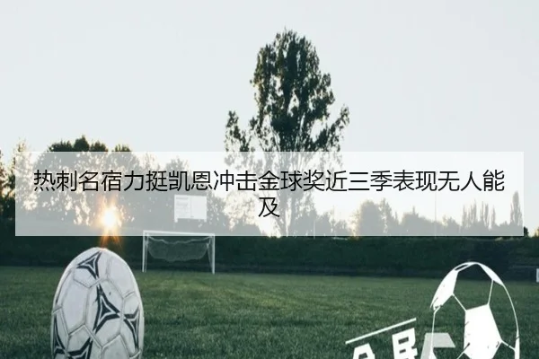 热刺名宿力挺凯恩冲击金球奖近三季表现无人能及